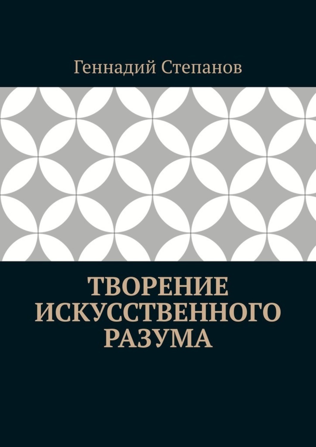 Обложка книги «Творение Искусственного Разума»