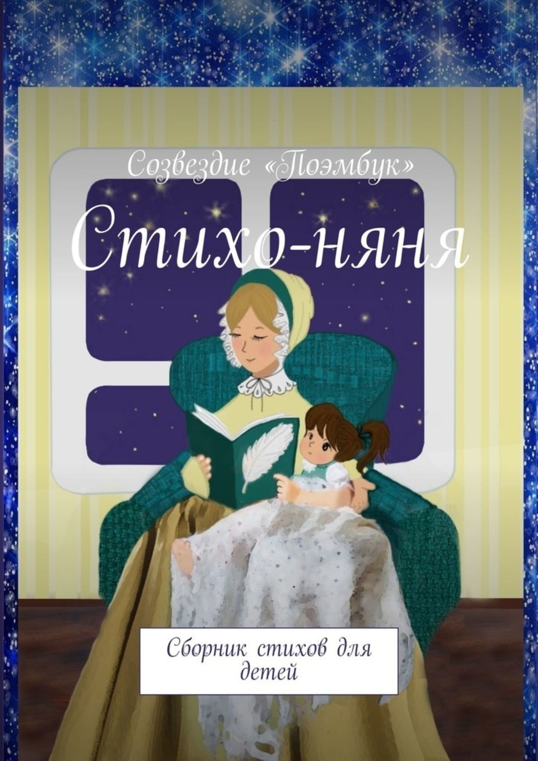 Обложка книги «Стихо-няня. Сборник стихов для детей»