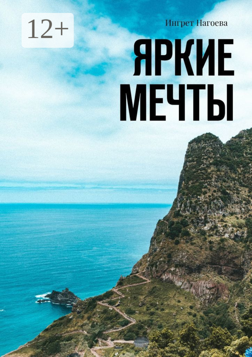 Обложка книги «Яркие мечты»