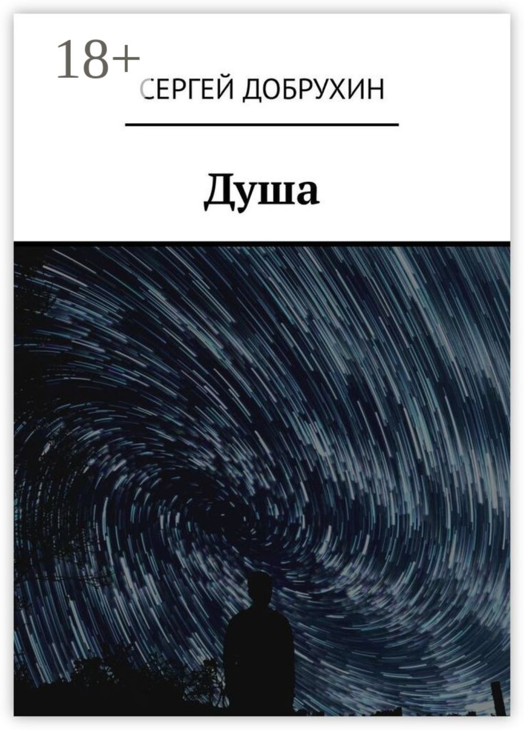 Обложка книги «Душа»