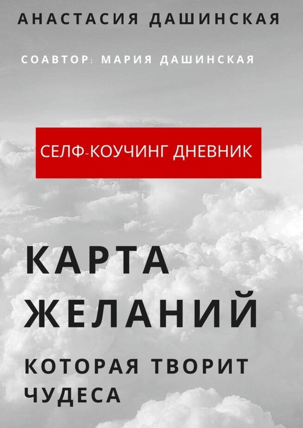 Обложка книги «Карта желаний, которая творит чудеса»