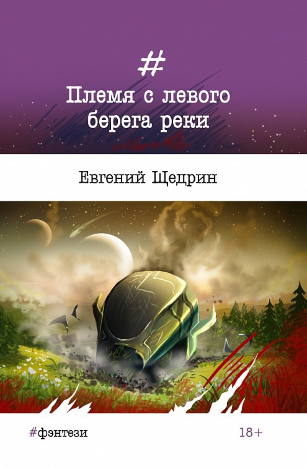 Обложка книги «Племя с левого берега реки»