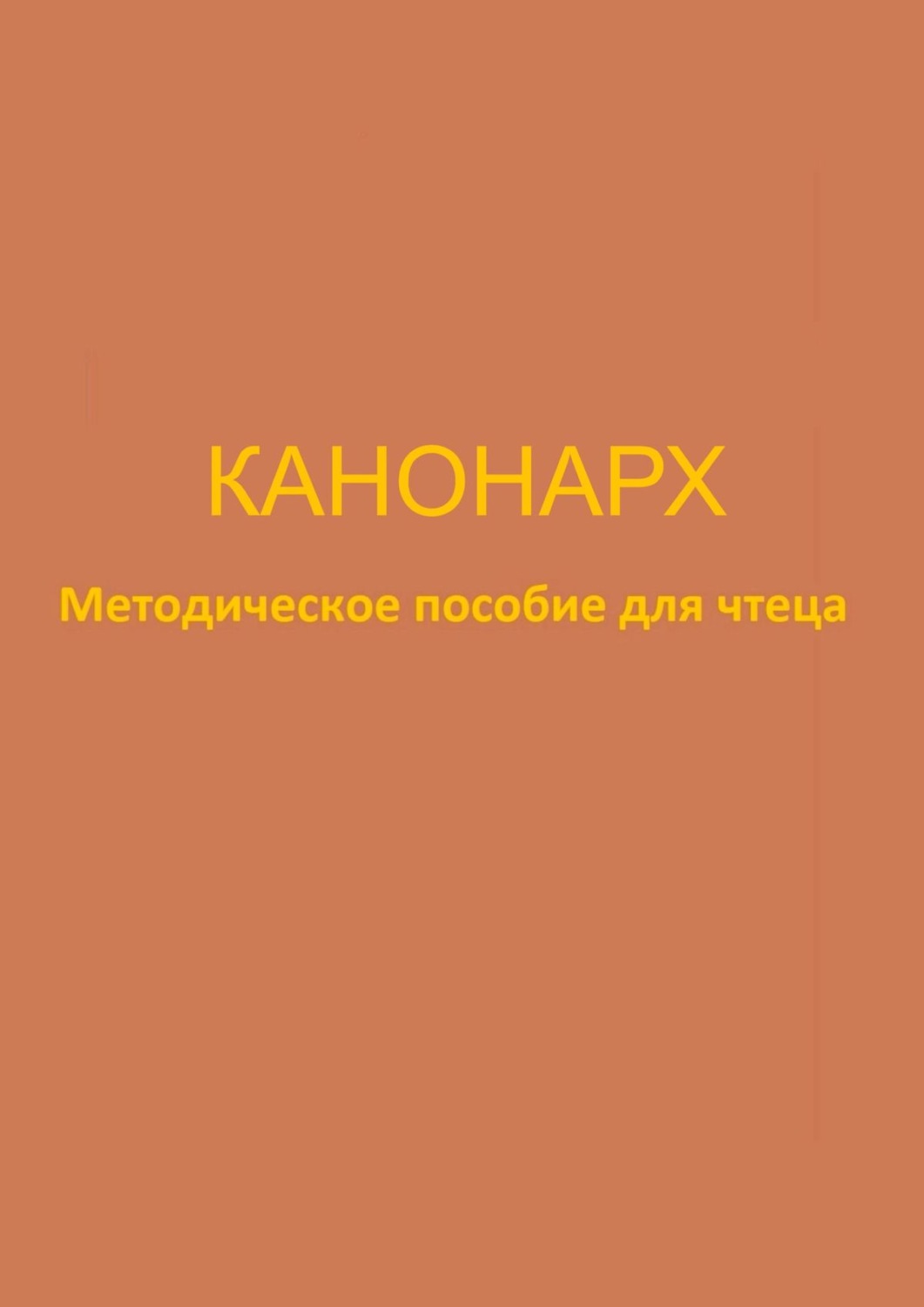 Обложка книги «Канонарх. Методическое пособие для чтеца»