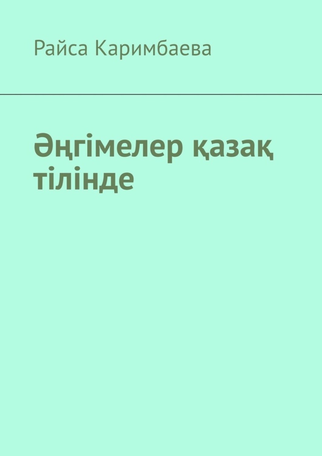 Обложка книги «Әңгімелер қазақ тілінде»