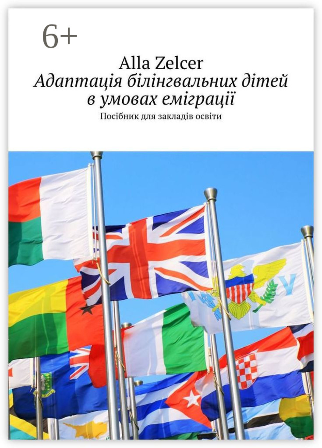 Обложка книги «Адаптація білінгвальних дітей в умовах еміграції. Посібник для закладів освіти»
