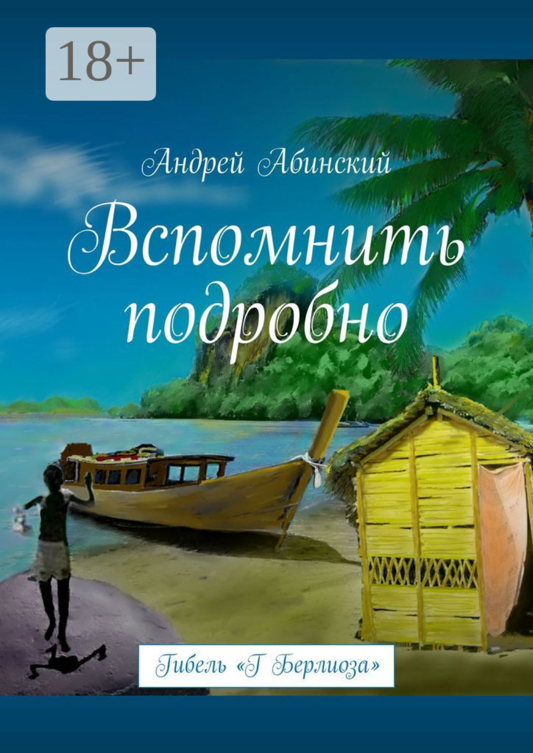 Обложка книги «Вспомнить подробно. Гибель «Г Берлиоза»»