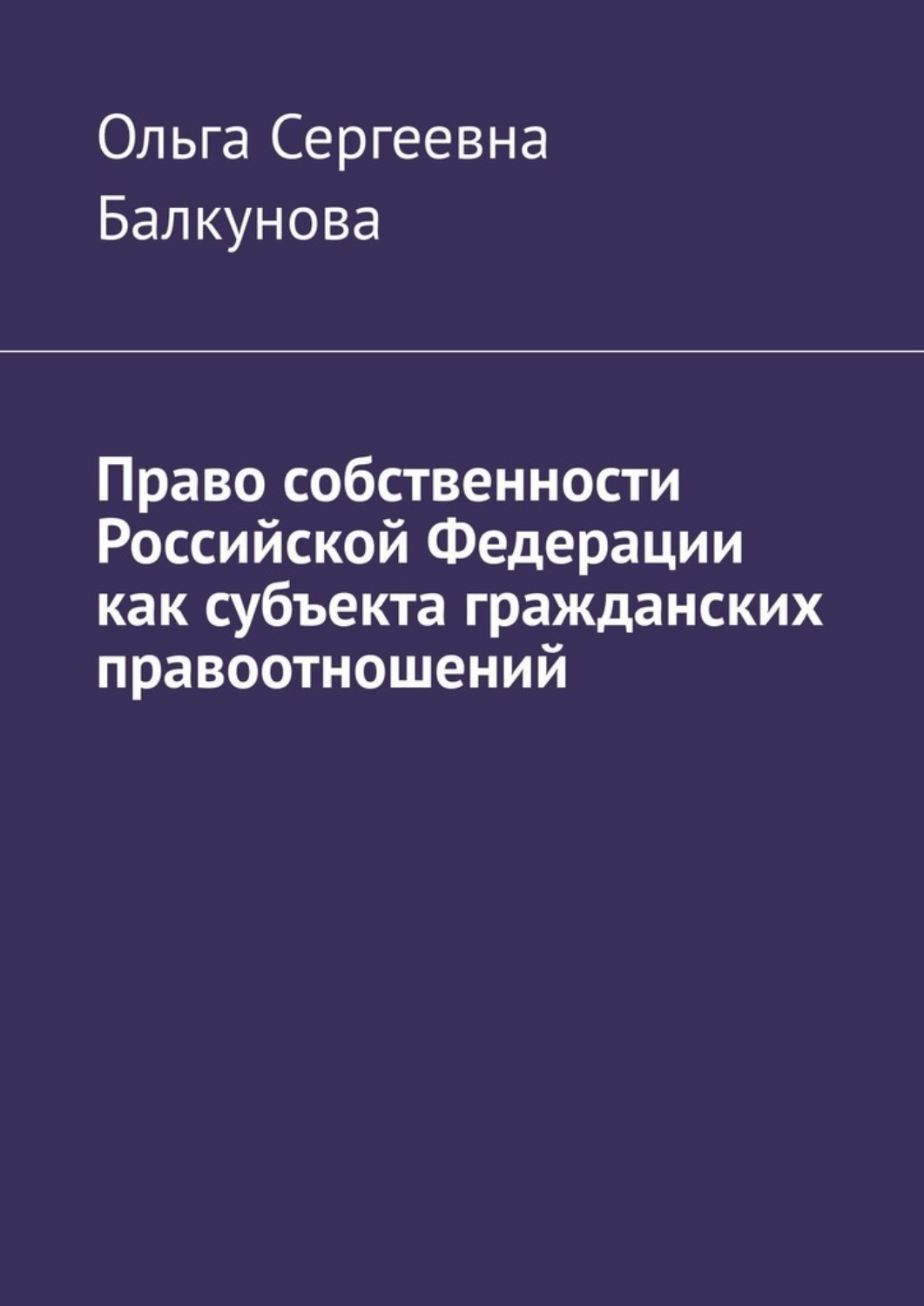 Обложка книги «Право собственности Российской Федерации как субъекта гражданских правоотношений»
