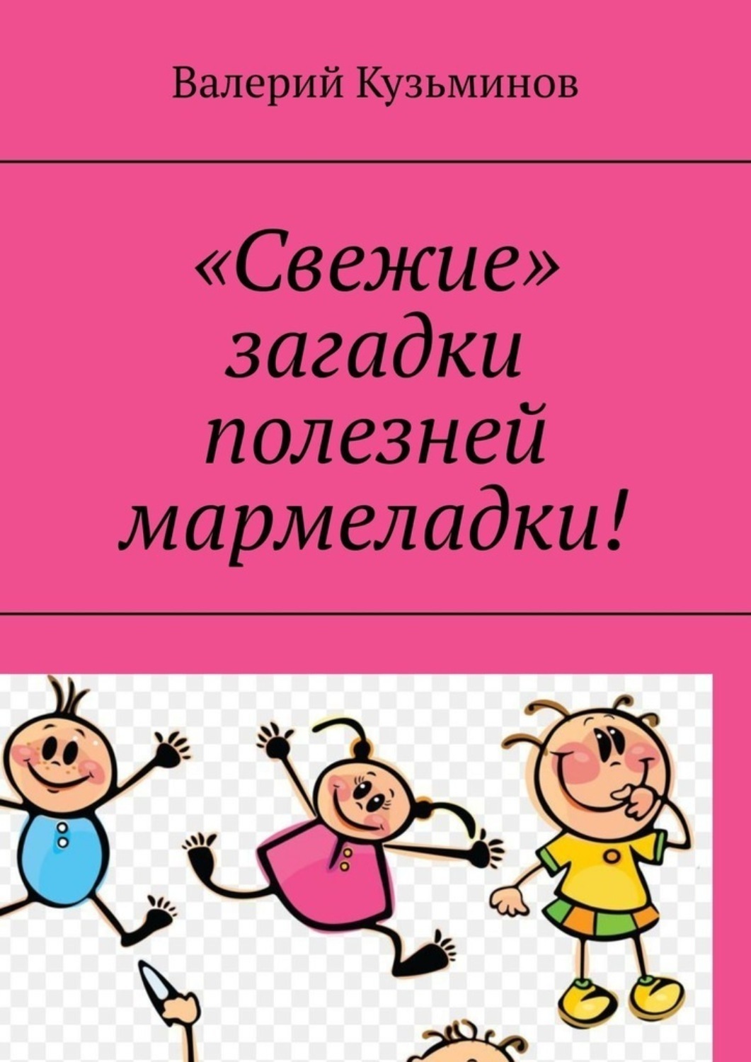 Обложка книги ««Свежие» загадки полезней мармеладки!»
