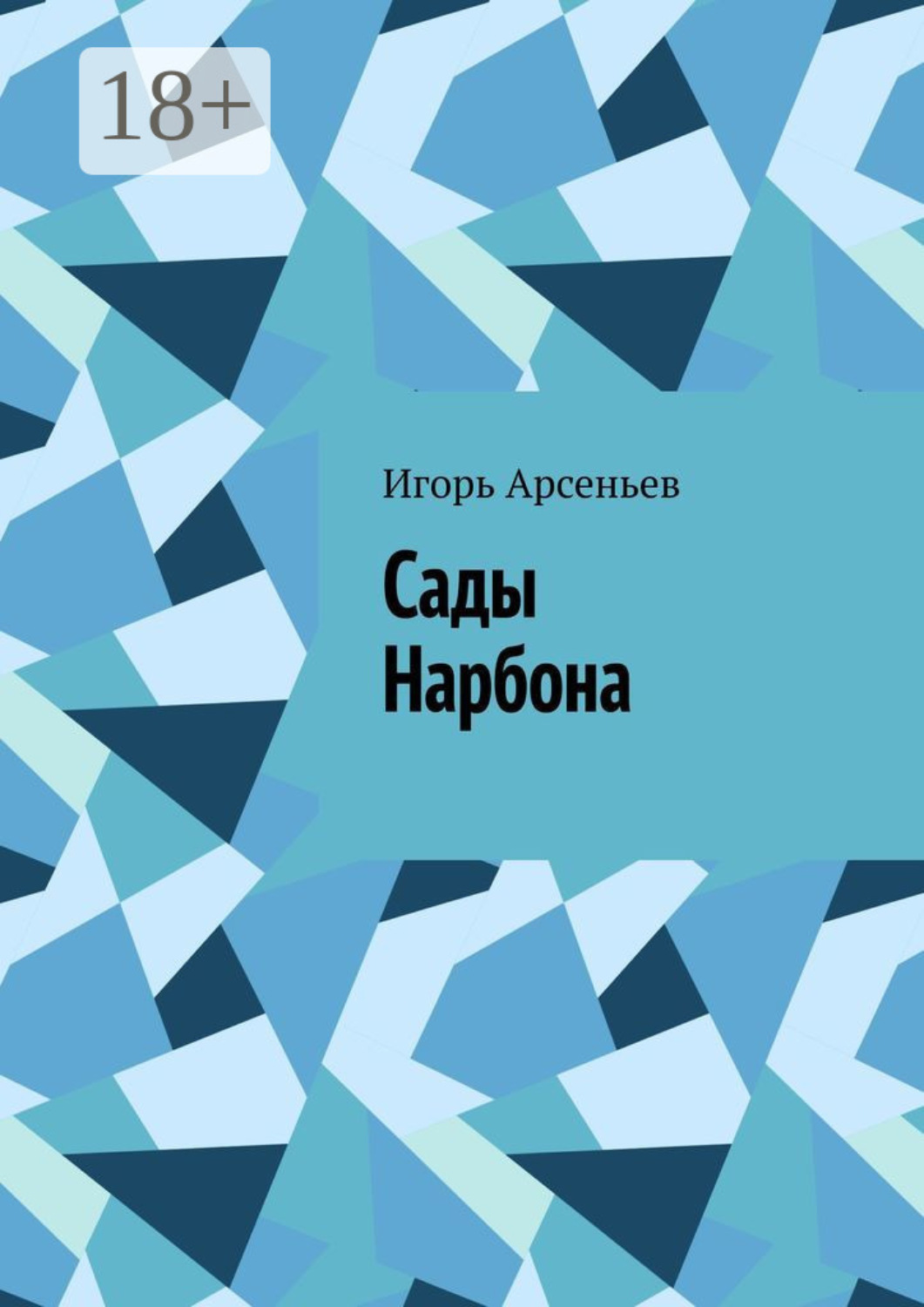 Обложка книги «Сады Нарбона. Трагедия»