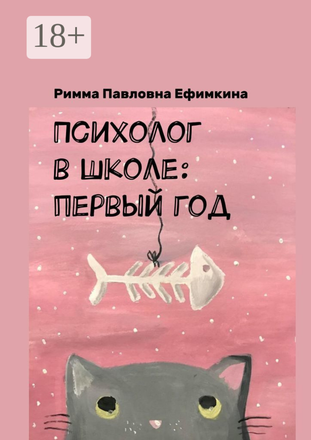 Обложка книги «Психолог в школе: первый год»