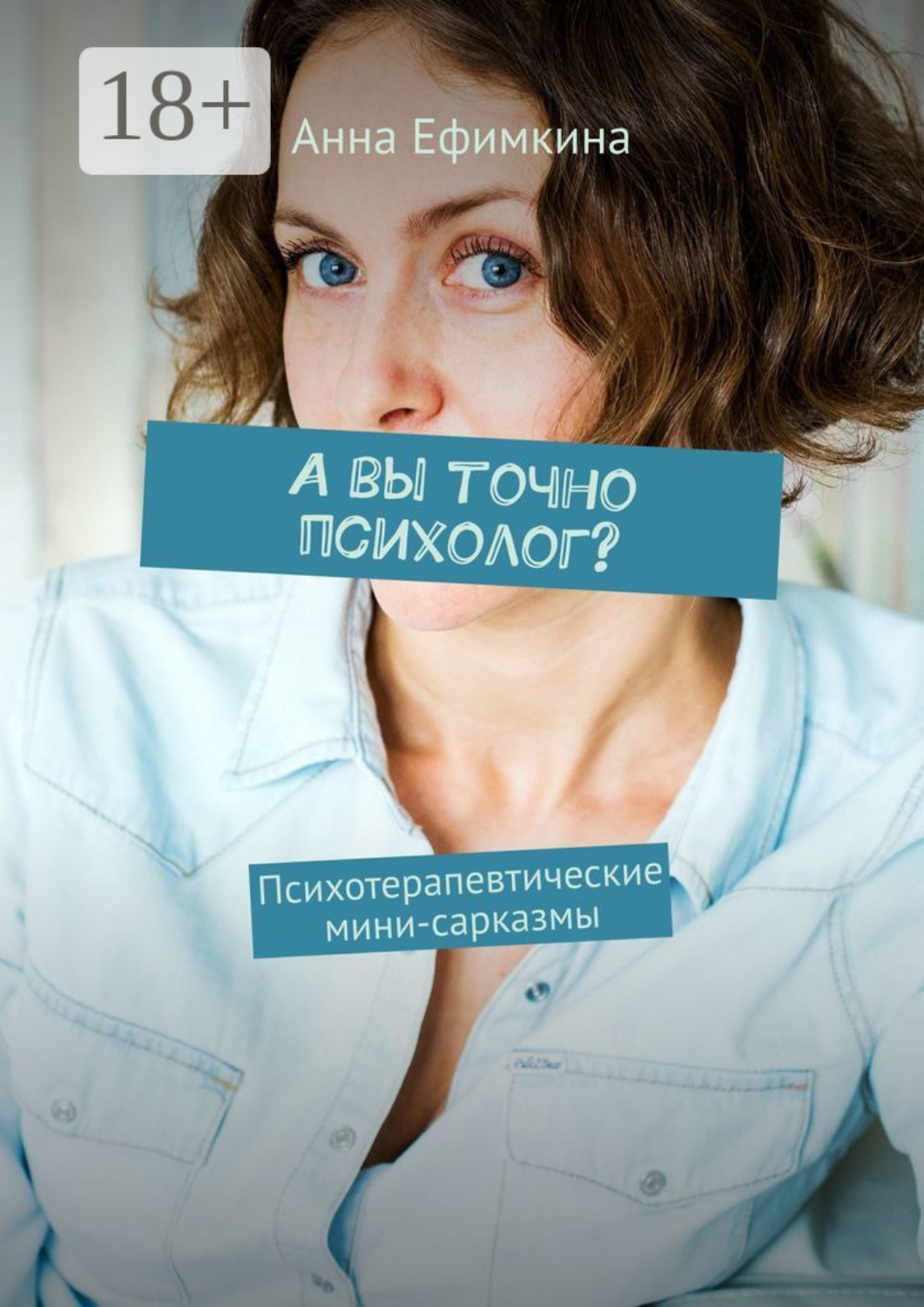 Обложка книги «А вы точно психолог? Психотерапевтические мини-сарказмы»