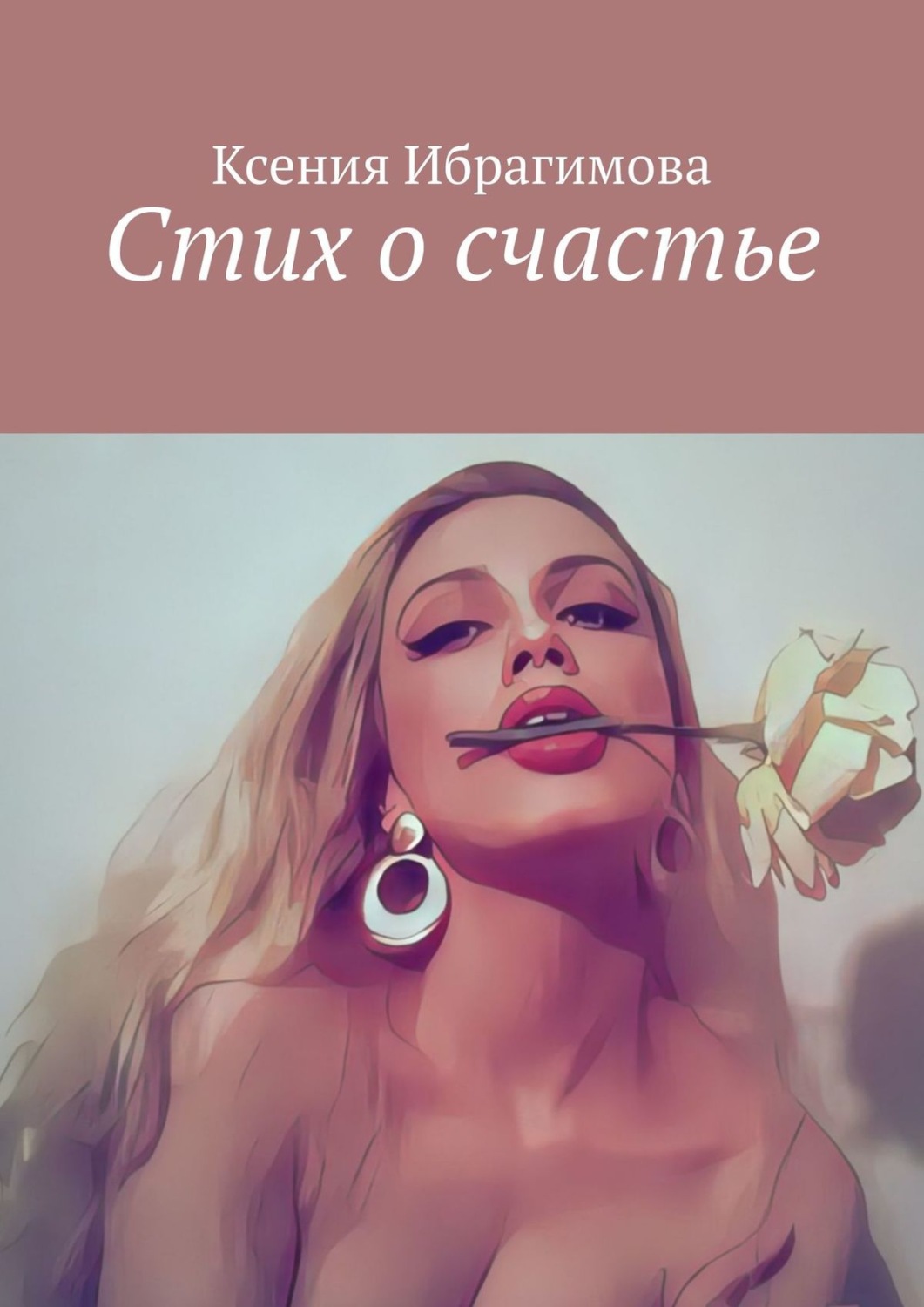 Обложка книги «Стих о счастье»