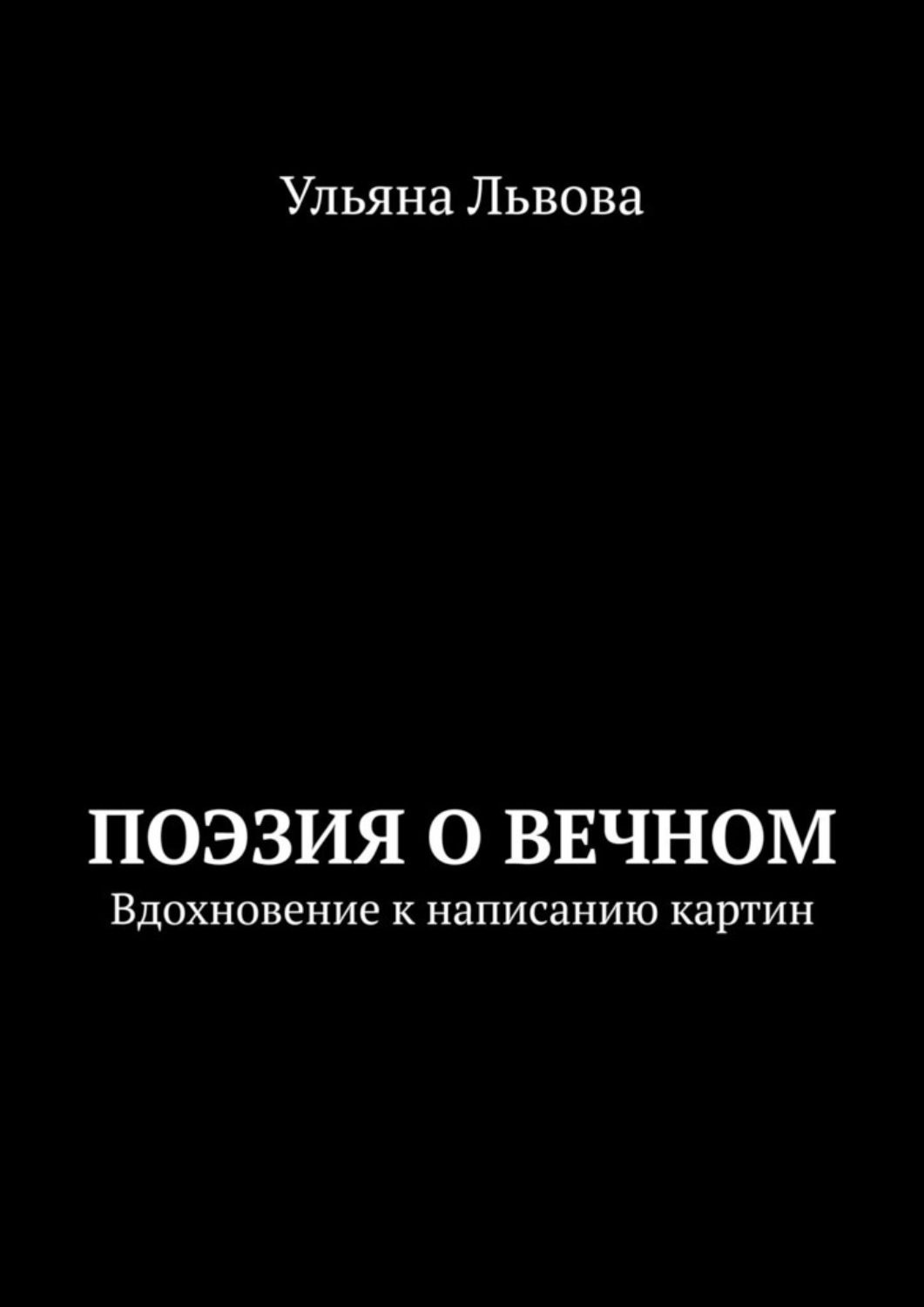 Обложка книги «Поэзия о вечном. Вдохновение к написанию картин»