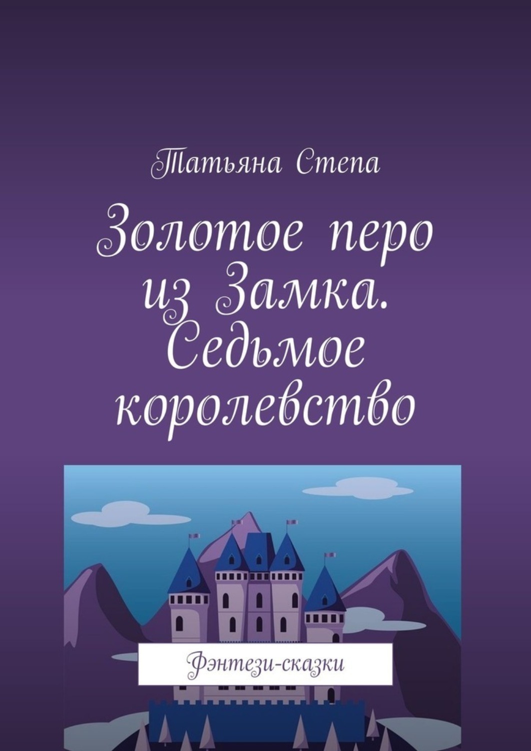 Обложка книги «Золотое перо из Замка. Седьмое королевство. Фэнтези-сказки»