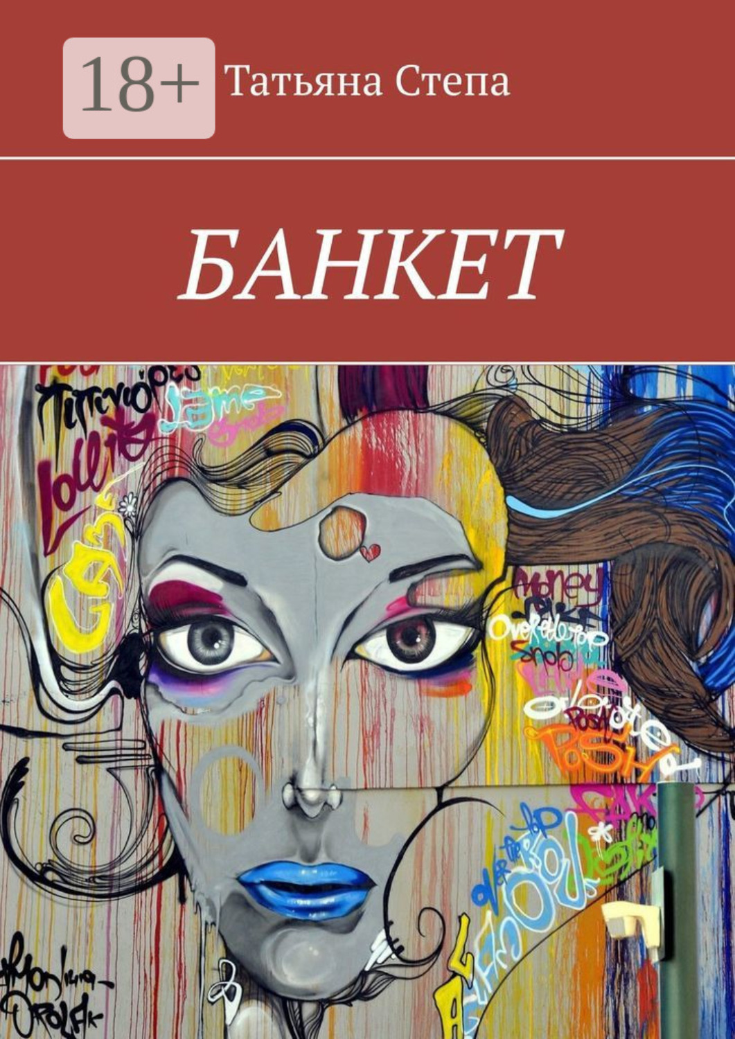 Обложка книги «БАНКЕТ»