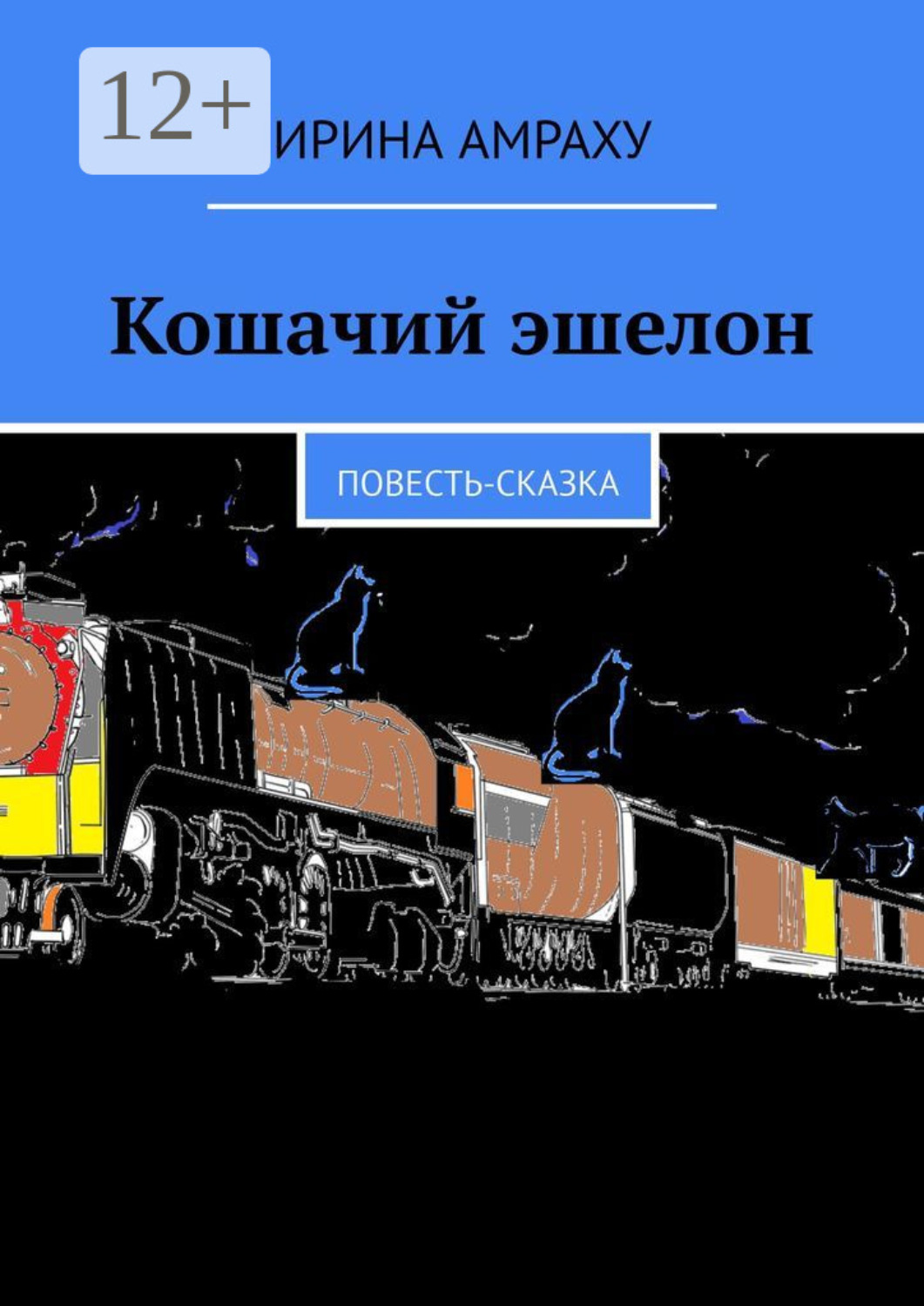Обложка книги «Кошачий эшелон. Повесть-сказка»