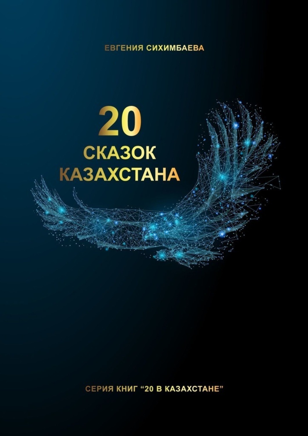 Обложка книги «20 сказок Казахстана»