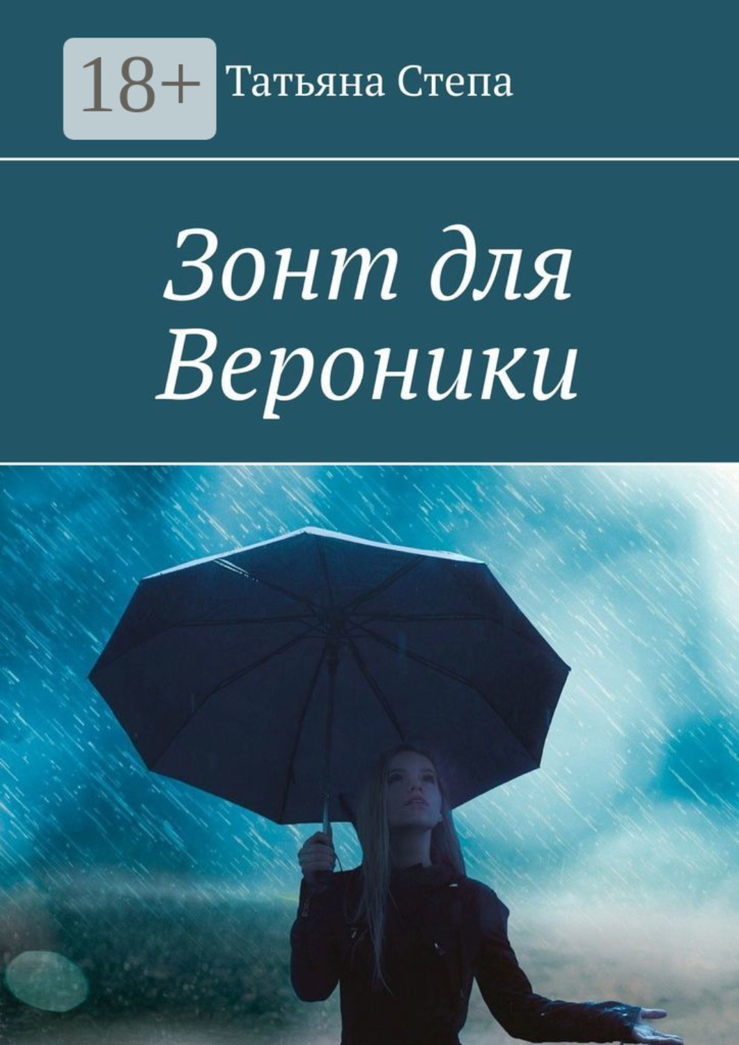 Обложка книги «Зонт для Вероники»