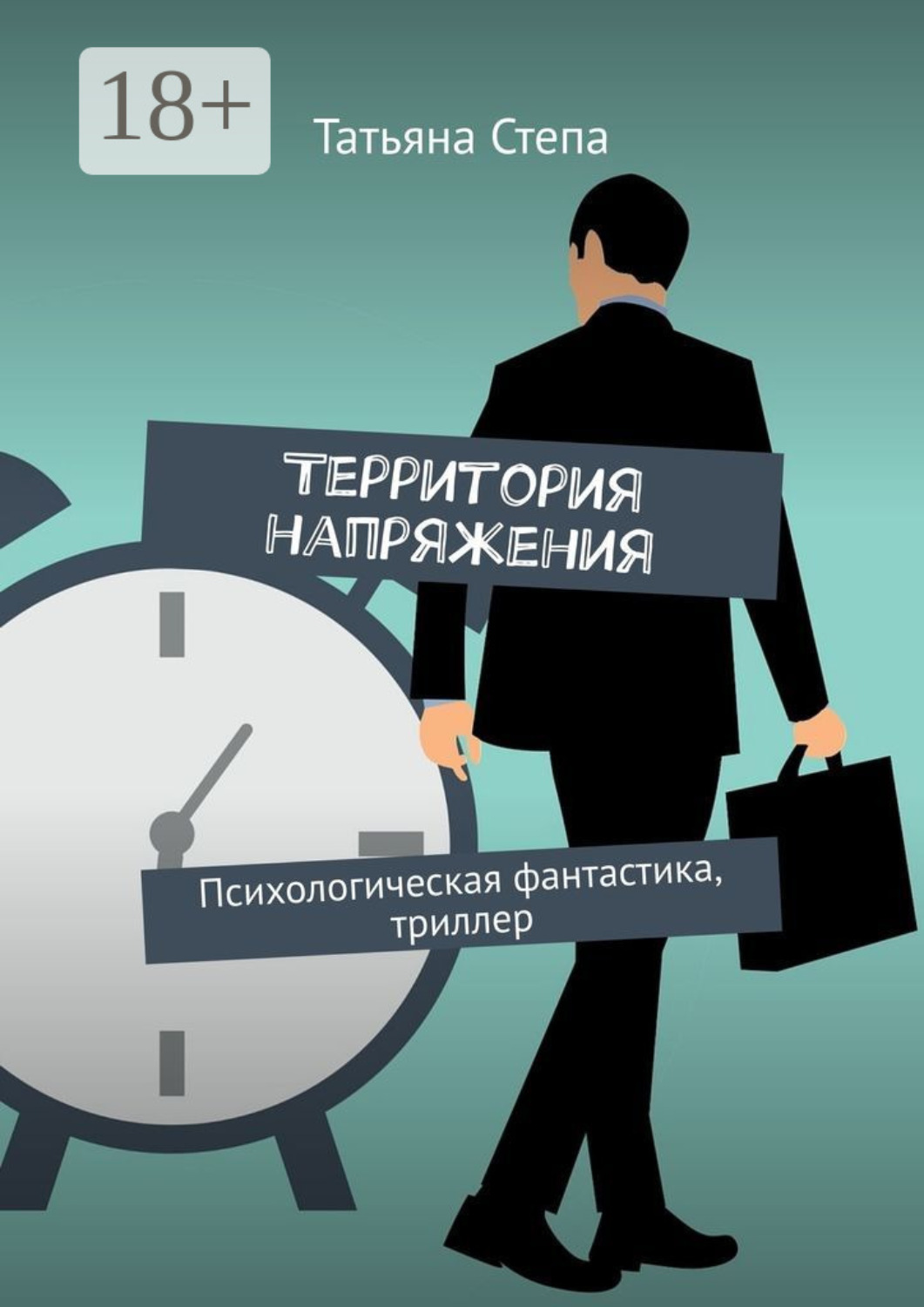 Обложка книги «Территория напряжения. Психологическая фантастика, триллер»