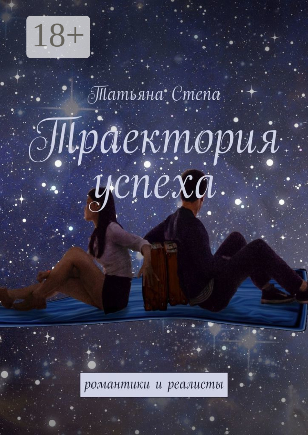 Обложка книги «Траектория успеха. Романтики и реалисты»