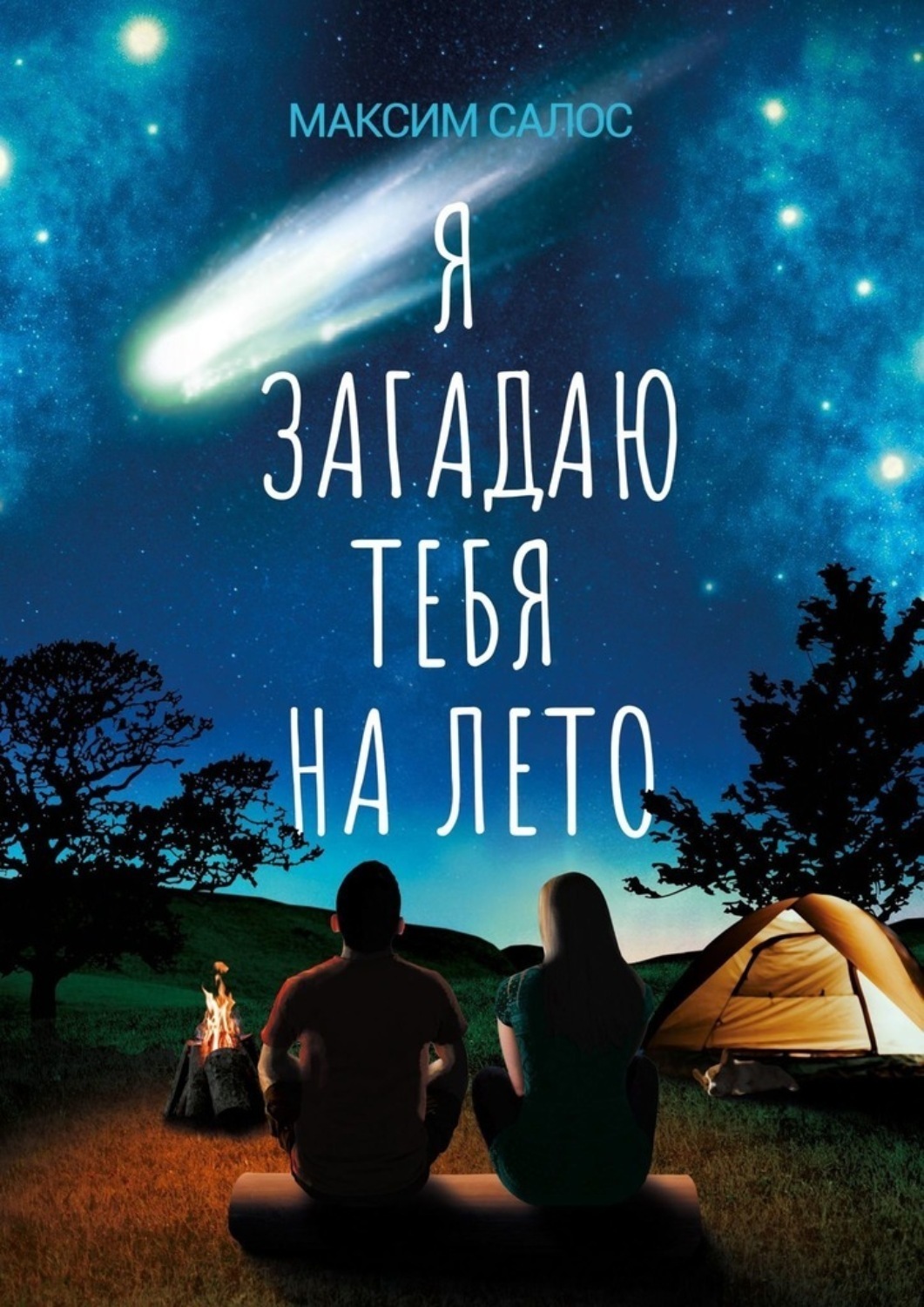 Обложка книги «Я загадаю тебя на лето»