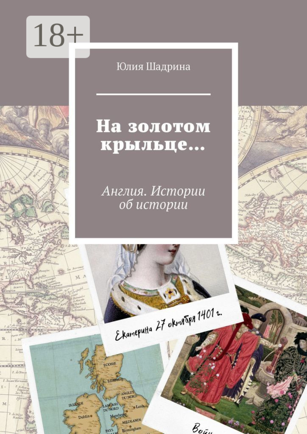 Обложка книги «На золотом крыльце… Англия. Истории об истории»