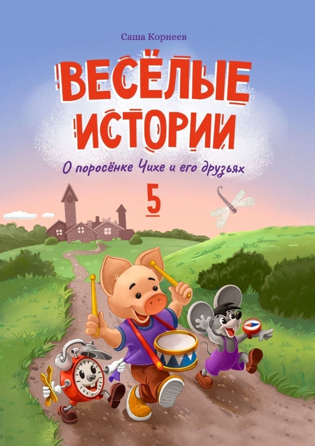 Обложка книги «Весёлые истории о поросёнке Чихе и его друзьях. Книга пятая»