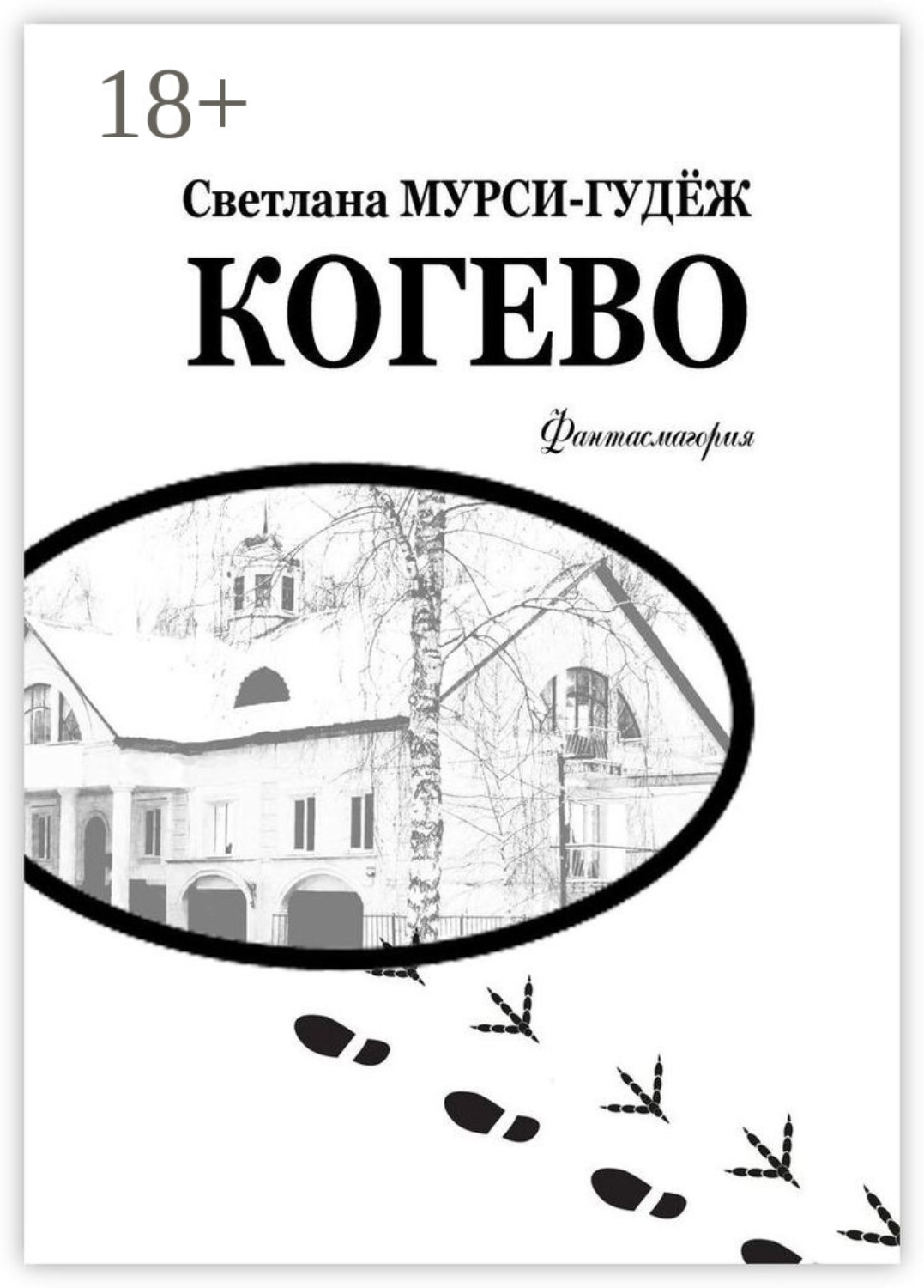 Обложка книги «Когево»