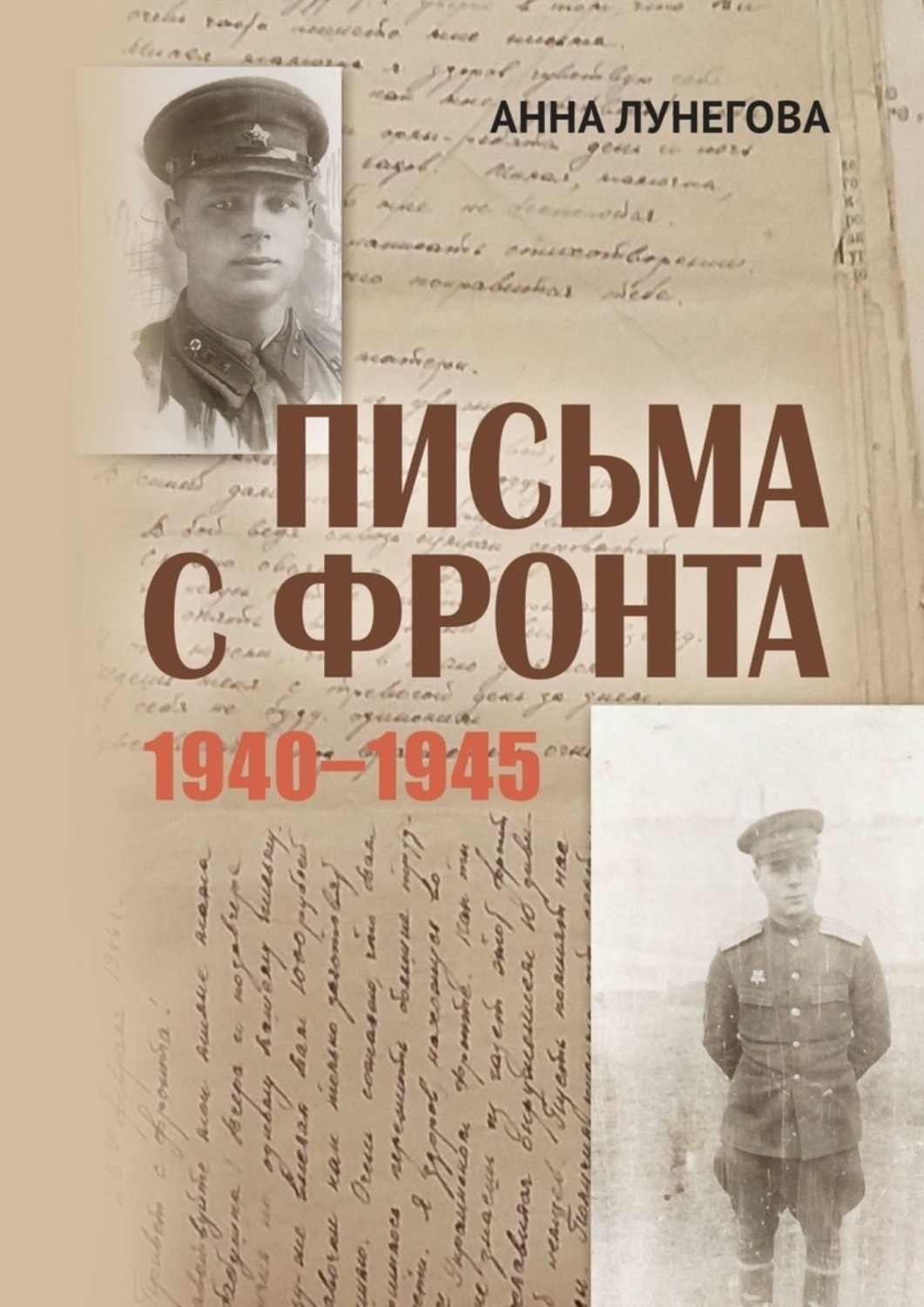 Обложка книги «Письма с фронта. 1940—1945»