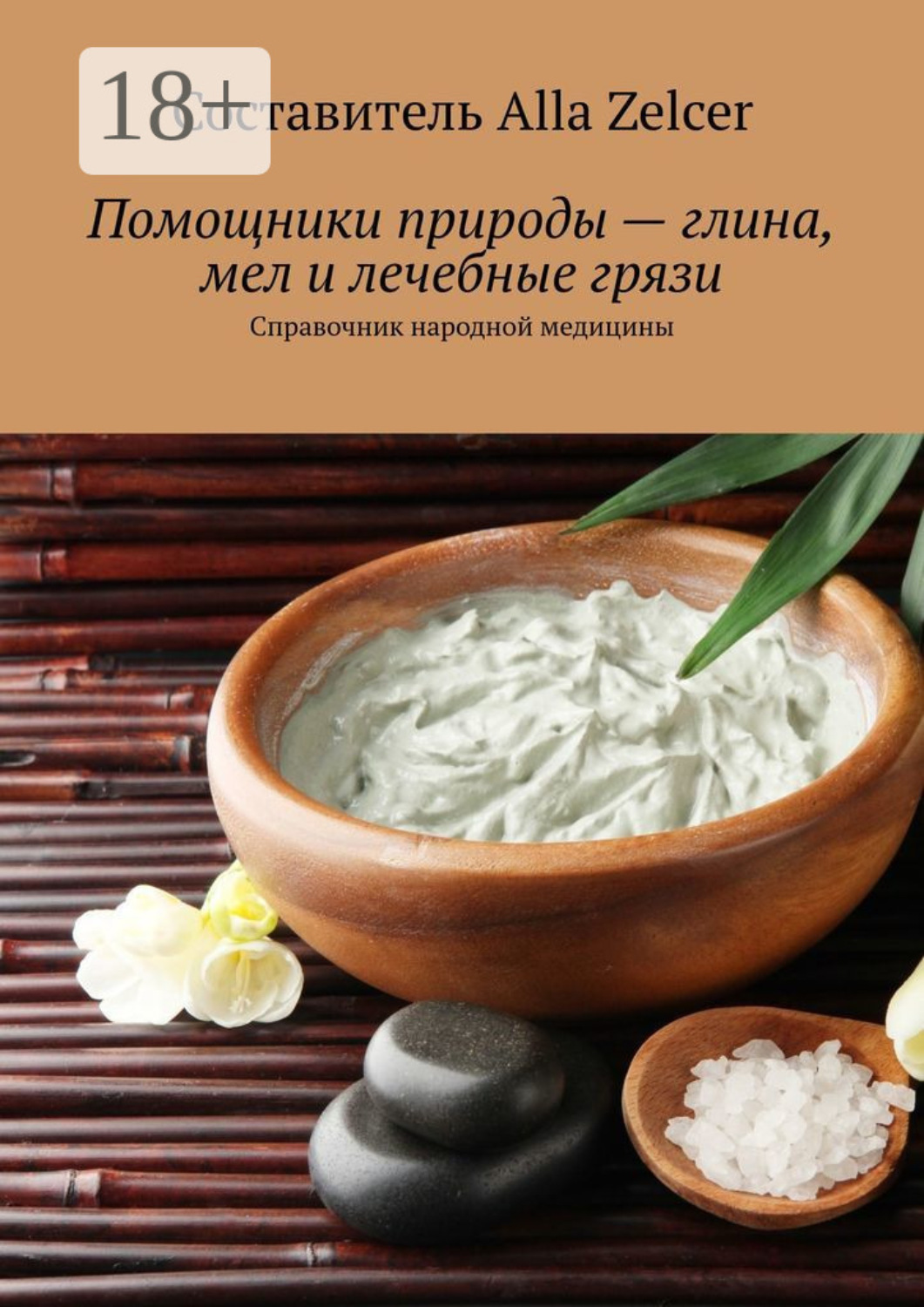 Обложка книги «Помощники природы – глина, мел и лечебные грязи. Справочник народной медицины»