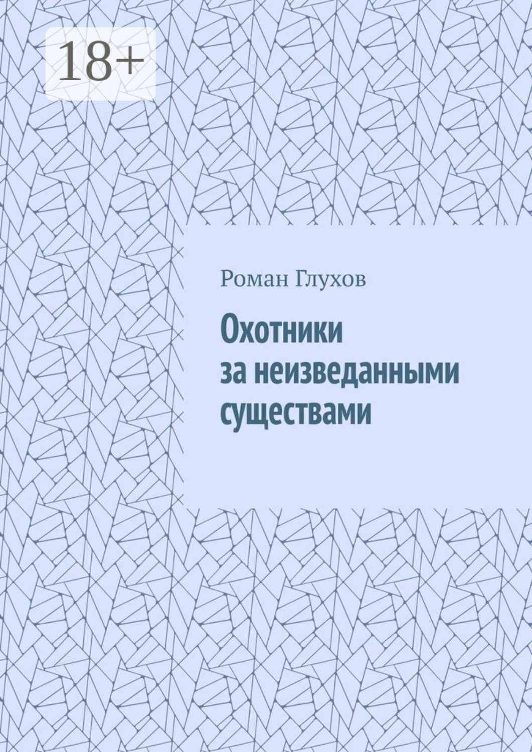 Обложка книги «Охотники за неизведанными существами»