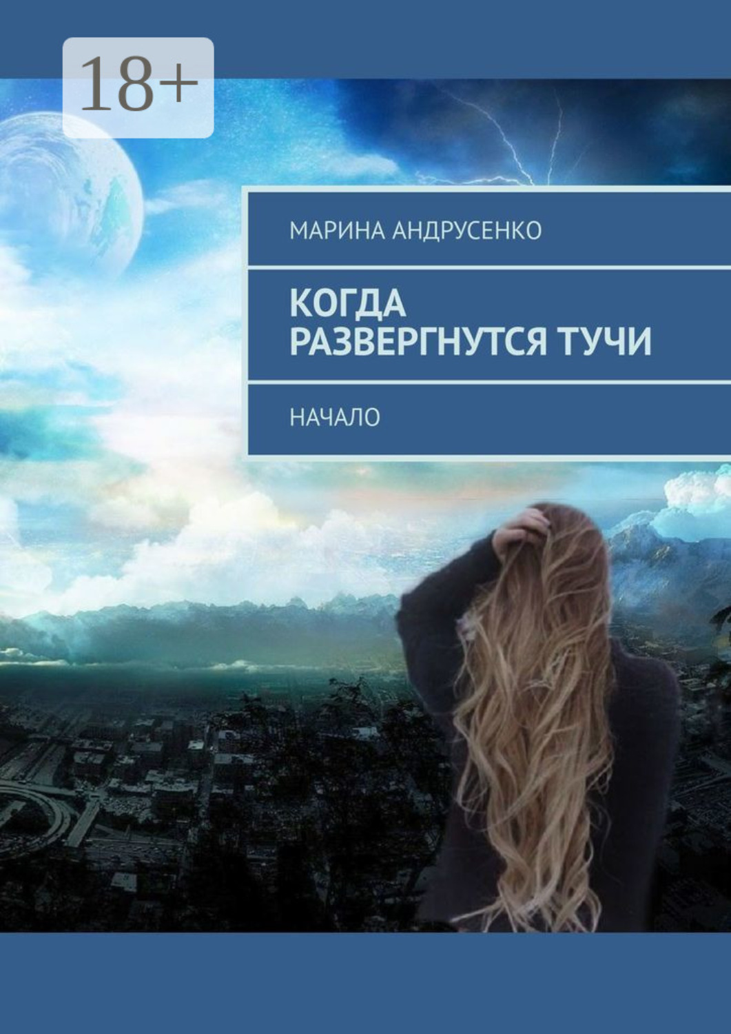 Обложка книги «Когда развергнутся тучи. Начало»
