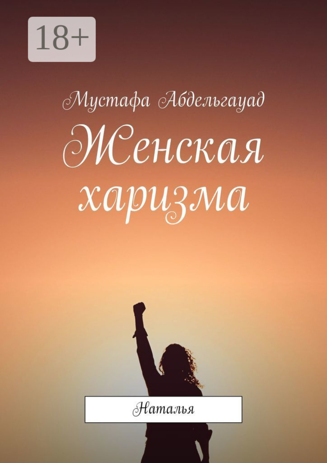 Обложка книги «Женская харизма. Наталья»