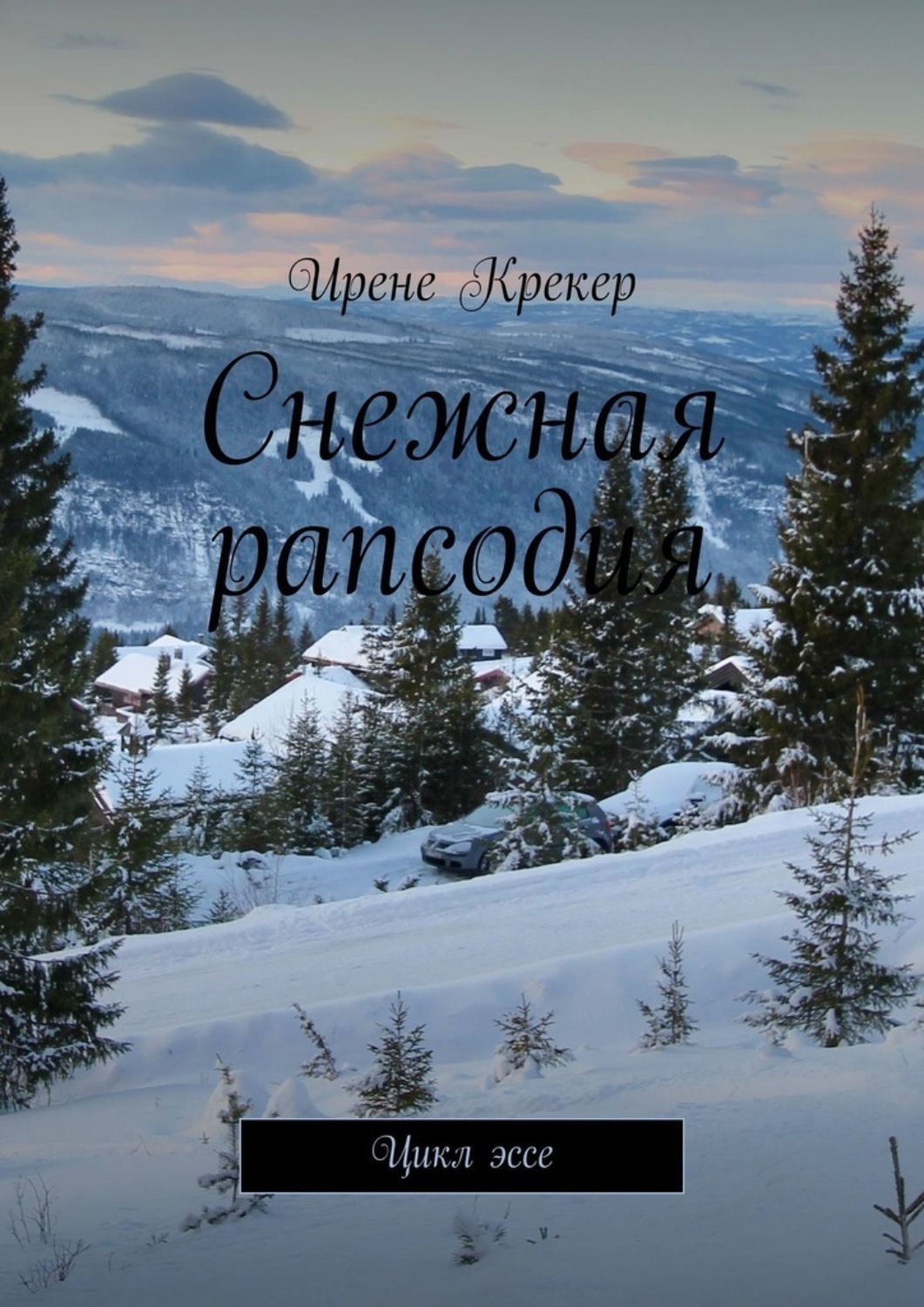 Обложка книги «Снежная рапсодия. Цикл эссе»