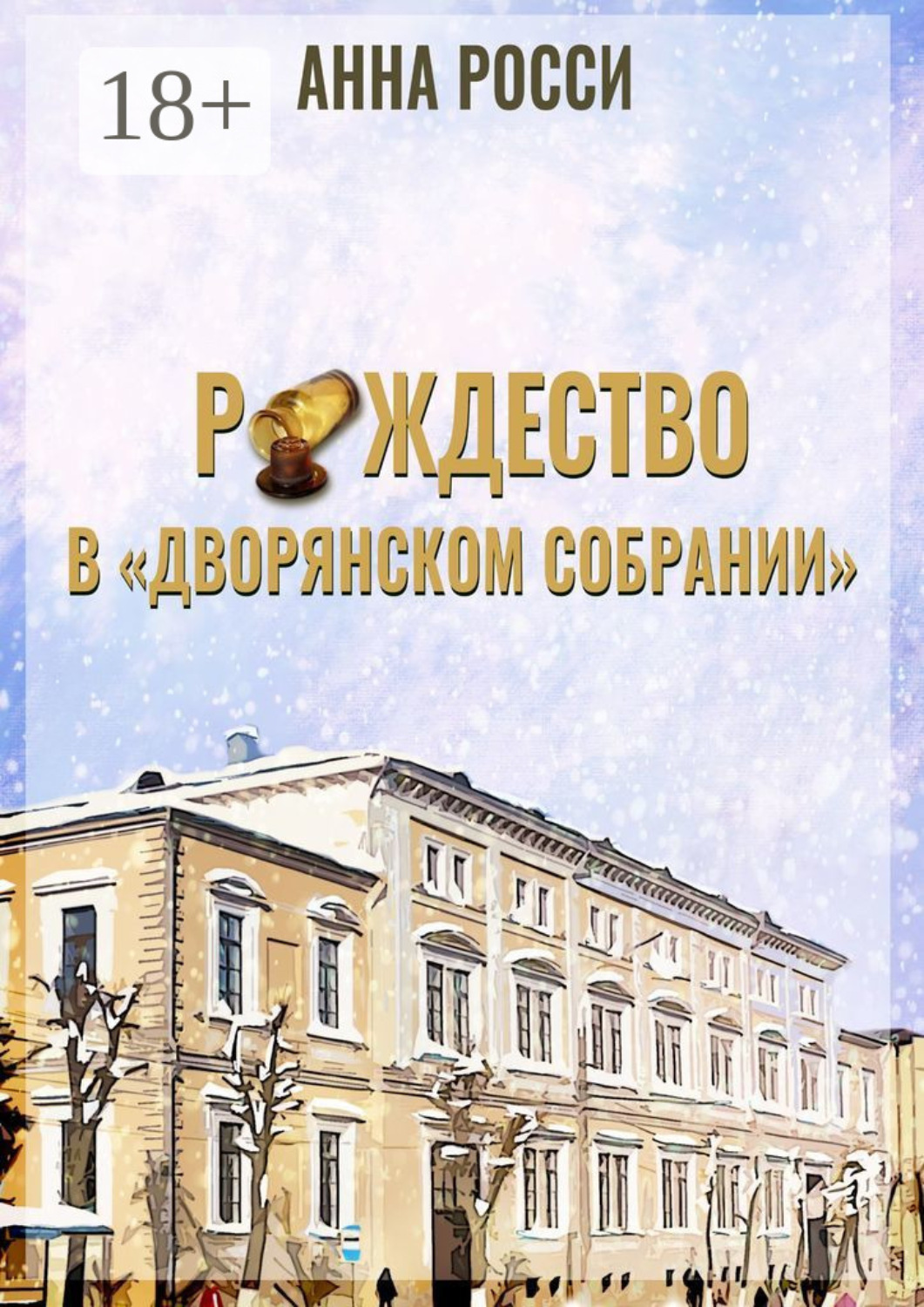 Обложка книги «Рождество в «Дворянском Собрании»»