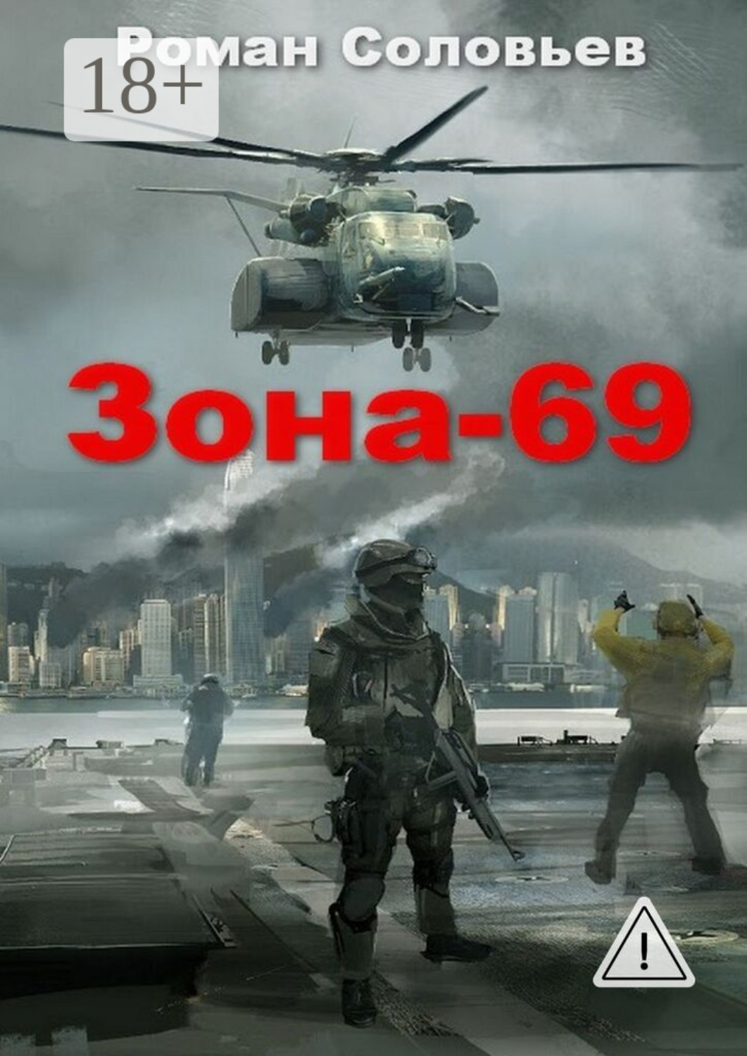 Обложка книги «Зона-69»