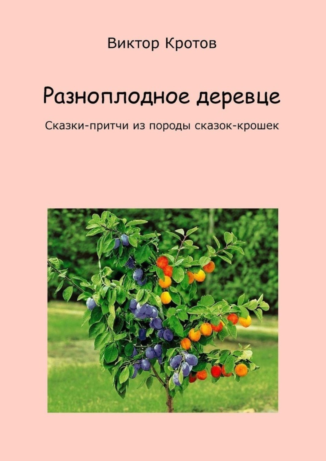 Обложка книги «Разноплодное деревце. Сказки-притчи из породы сказок-крошек»