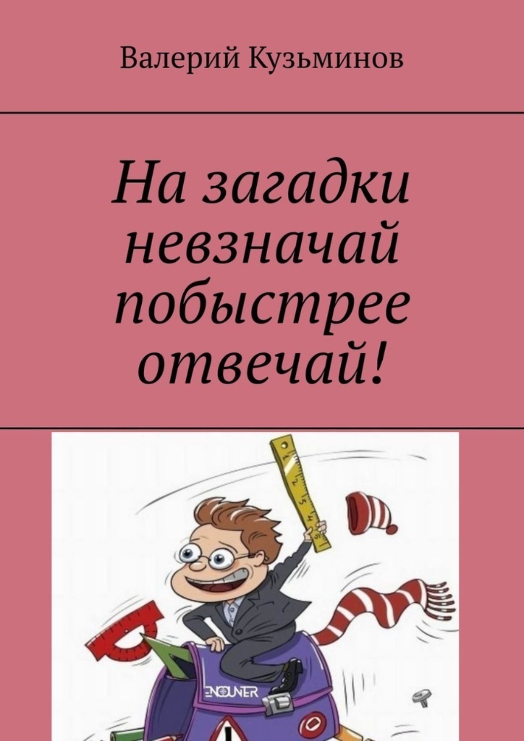 Обложка книги «На загадки невзначай побыстрее отвечай!»