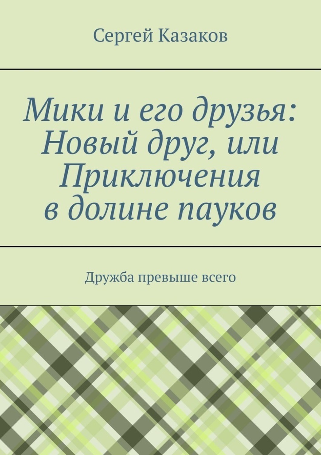 Обложка книги «Мики и его друзья: Новый друг, или Приключения в долине пауков. Дружба превыше всего»
