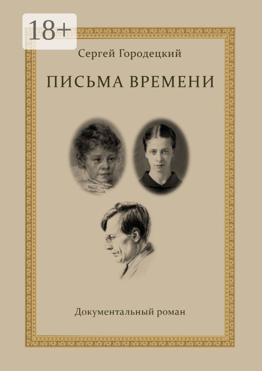 Обложка книги «Письма времени»