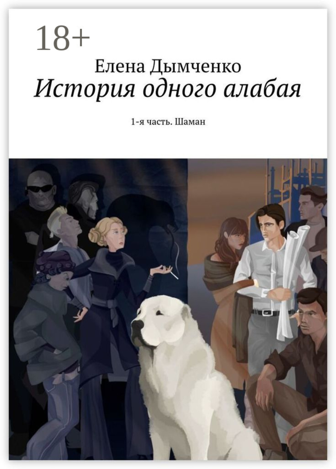 Обложка книги «Шаман. История одного алабая»