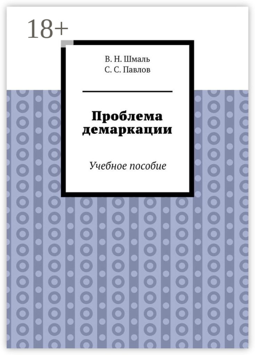 Обложка книги «Проблема демаркации. Учебное пособие»