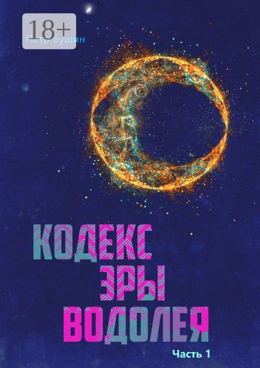 Обложка книги «Кодекс эры Водолея. Часть 1»