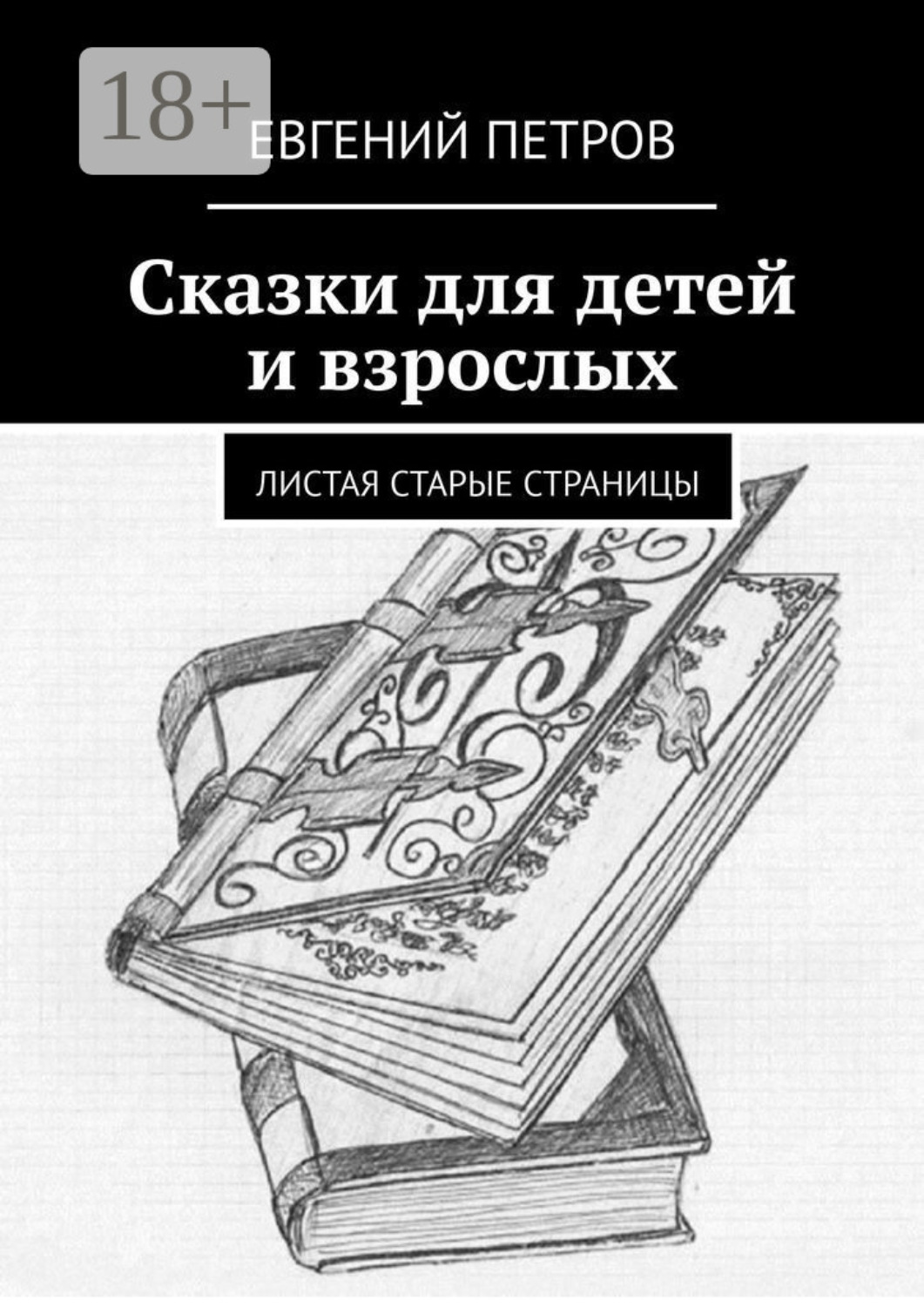 Обложка книги «Сказки для детей и взрослых. Листая старые страницы»