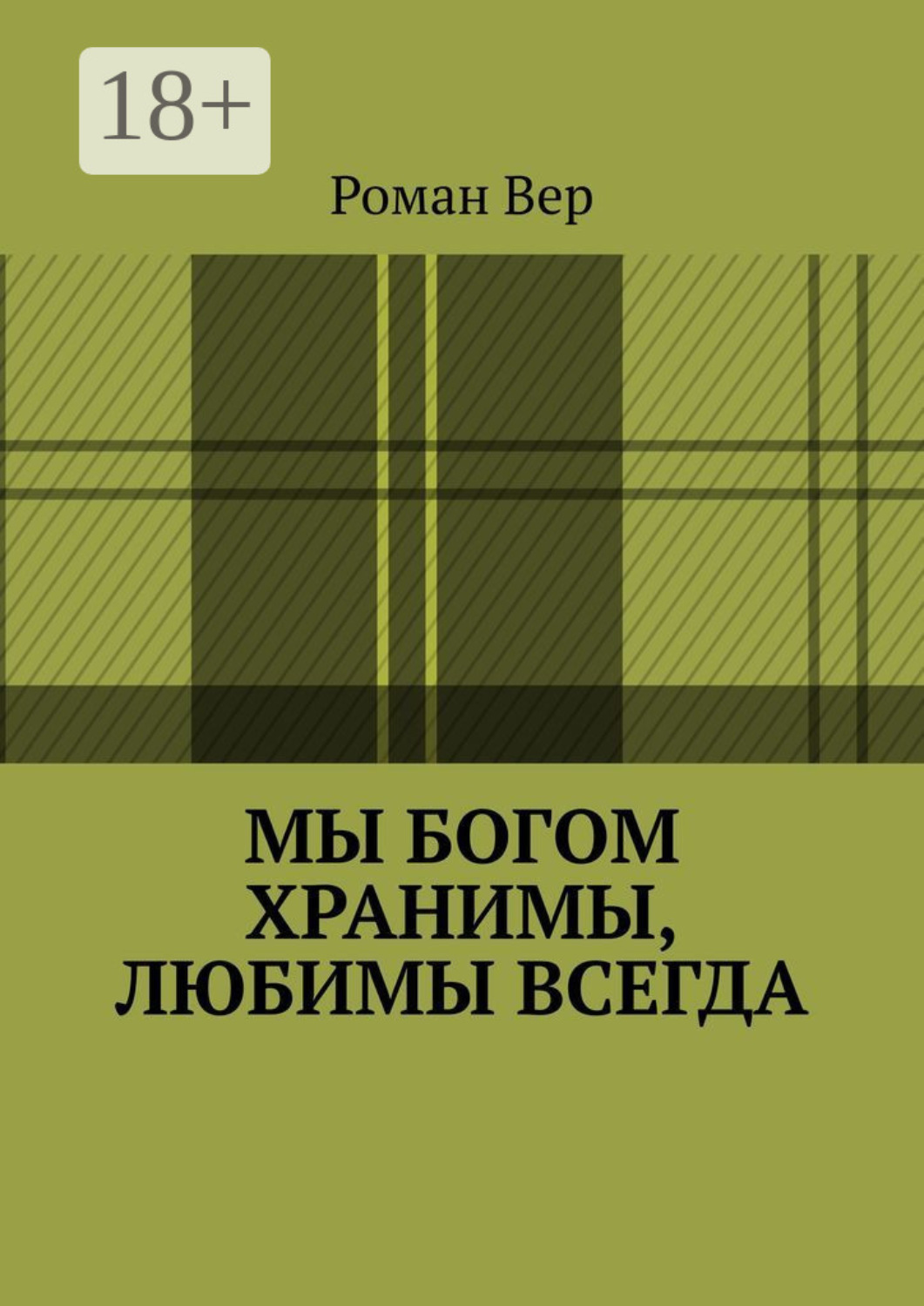 Обложка книги «Мы Богом хранимы, любимы всегда. Господь любит всех нас. Любите и вы Его»