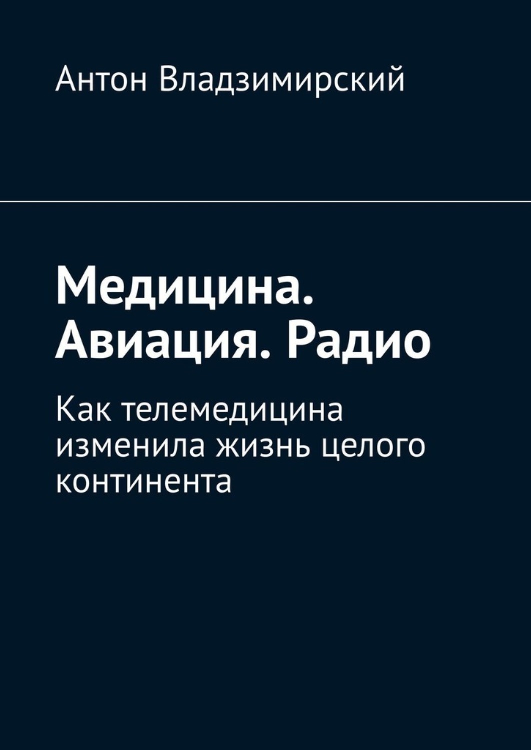 Обложка книги «Медицина. Авиация. Радио. Как телемедицина изменила жизнь целого континента»