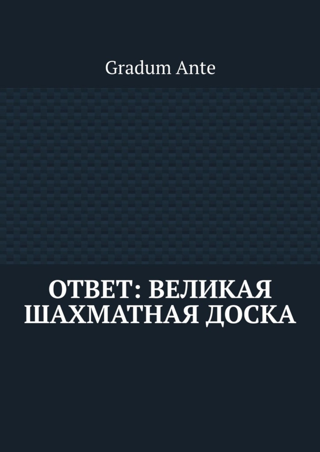 Обложка книги «Ответ: Великая Шахматная Доска»