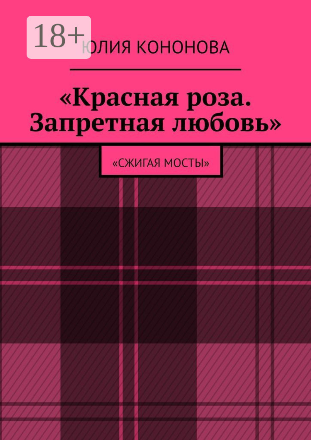 Обложка книги ««Красная роза. Запретная любовь». «Сжигая мосты»»