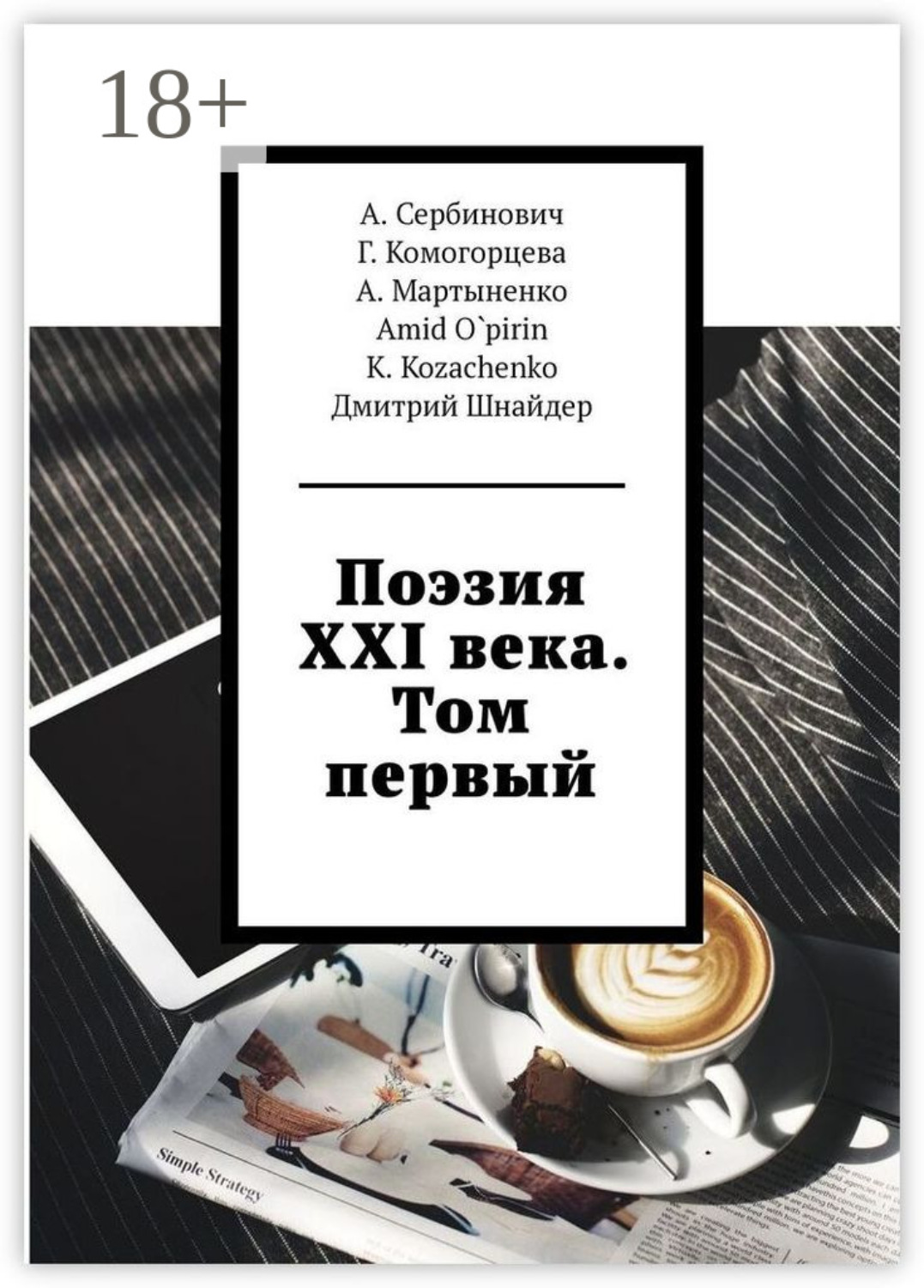 Обложка книги «Поэзия XXI века. Том первый»