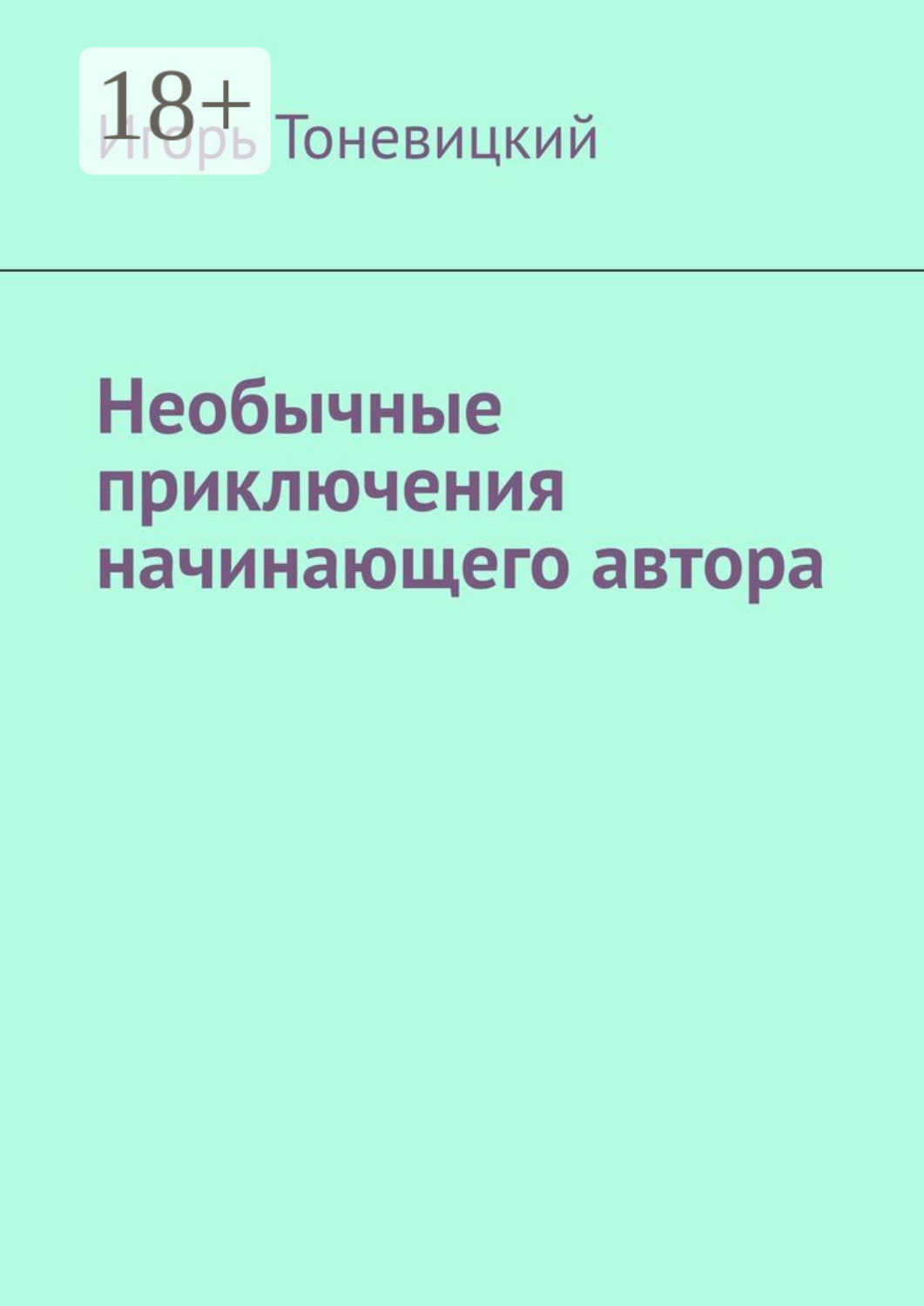 Обложка книги «Необычные приключения начинающего автора»
